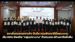 สภาสังคมสงเคราะห์ฯ จับมือกรมพัฒนาฝีมือแรงงาน เซ็น MOU อัปสกิล "กลุ่มเปราะบาง" สร้างอาชีพยั่งยืน