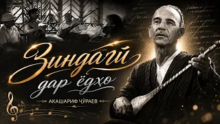 Living in Memory | Akasharif Juraev - 2026