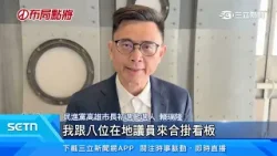 衝刺初選!賴瑞隆化身最強母雞 合體議員合掛聯名看板|三立新聞台 衝刺初選!賴瑞隆化身最強母雞 合體議員合掛聯名看板|三立新聞台