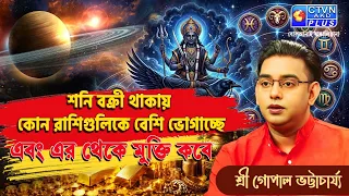 শনি বক্রী থাকায় কোন রাশিগুলিকে বেশি ভোগাচ্ছে এবং এর থেকে মুক্তি করে। SRI GOPAL BHATTACHARJEE