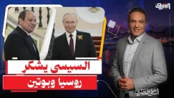 Despite their military support for Ethiopia... Sisi thanks Putin and Russia for their good relati...