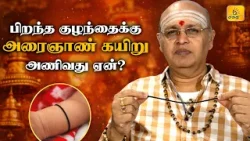 பிறந்த குழந்தைக்கு அரைஞாண் கயிறு அணிவது ஏன்? பிறந்த குழந்தைக்கு அரைஞாண் கயிறு அணிவது ஏன்?