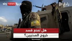 اتهامات لقسد بمنع خروج المدنيين من دير حافر ومسكنة.. هذه هي التفاصيل | #رادار