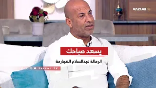 🔹 الرحالة والمغامر عبدالسلام العجارمة يقود مبادرة مبتكرة للترويج للأردن سياحيًا وثقافيًا