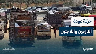 مراسل الإخبارية من ريف إدلب يتحدث عن عودة نازحين ولاجئين إلى بيوتهم في مختلف المحافظات