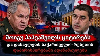 რუსეთის უშიშროების საბჭოს მდივანი დასავლეთს რუსეთ–საქართველოს დაპირისპირებაში ადანაშაულებს