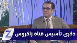 في ذكرى تأسيس قناة زاكروس.. عندما يكون الإعلام صوتاً لطموحات أمة عريقة وشعب حر