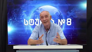 გოჩა ჯოჯუას ტელემონოლოგი - სტუდია №8 | 04.09.2026
