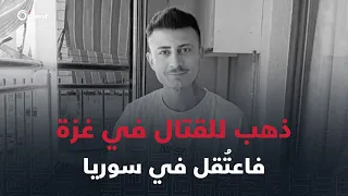 شاب تركي يعبر الحدود السورية متجها إلى غزة للقتال فيها ويعتقل في فرع فلسطين بدمشق