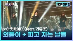 아웃사이더 - 외톨이 + 피고 지는 날들 (feat. 라뮤즈) [THE SHOW 160405]