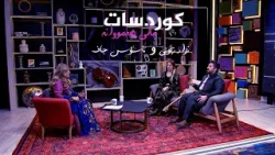 هونەرمەندان لە کوردسات ماڵی هەمووانە باسی نوێترین بەرهەمەکانیان بۆ رۆژئاوا دەکەن