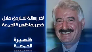 آخر رسالة للراحل فاروق هلال خص بها برنامج ظهيرة الجمعة | ظهيرة الجمعة