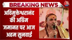 Shankaracharya Avimukteshwarananda के लिए आज अहम दिन, अग्रिम जमानत पर हाईकोर्ट में होगी सुनवाई