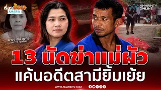 อดีตสะใภ้สางแค้นยิ้มเย้ย! รัวยิงแม่ผัวตาย-น้องผัวเจ็บ  | เรื่องร้อนอมรินทร์