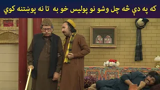 که په دې څه چل وشو نو پولیس خو به  تا نه پوښتنه کوي  || Pashto Comedy || Sa Chal Dy ||AVT Khyber