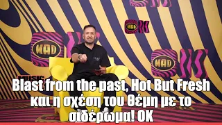 Blast from the past, Hot But Fresh και η σχέση του Θέμη με το σιδέρωμα! ΟΚ