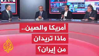 إيران بين ضغط العقوبات وحسابات المقايضة الأمريكية الصينية - نقاش الساعة