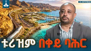 የባሕር በር ተደራሽነትና የኢትዮጵያ የቱሪዝም ዘርፍ አዲስ ተስፋ | Red Sea | Ethiopia | Coastal Tourism  | EBCDOTSTREAM