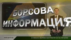 Борсовата информация по АГРО ТВ на 05 февруари