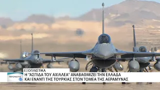 Η "Ασπίδα του Αχιλλέα" αναβαθμίζει σημαντικά την αμυντική ικανότητα της Ελλάδας