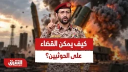 كيف يمكن القضاء على الحوثيين؟ - أخبار الشرق