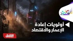 ألوان الشرق - غزة.. أولويات إعادة الإعمار والاقتصاد