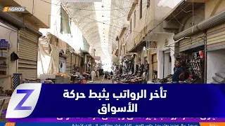 Nineveh: Salary Delays Fuel Anxiety and Stifle Market Activity