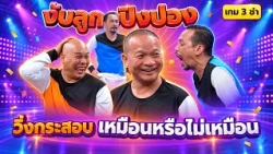 เกม3ช่า : งับลูกปิงปอง วิ่งกระสอบ เหมือนหรือไม่เหมือน #แก๊ง3ช่า #ชิงร้อยชิงล้าน #workpoint23
