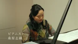 東京交差点 ＯＮＥ ＭＯＭＥＮＴ ＃359【自然をイメージし演奏】-桑原志織（ピアニスト）