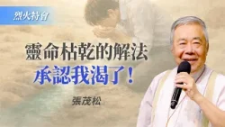 4原則突破靈命卡關！滿足到能祝福別人！｜張茂松《我們渴了》