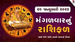 Daily Rashifal | જાણો કેવો રહેશે આપનો 20 જાન્યુઆરી  2026નો દિવસ | Daily Horoscope | Rashifal