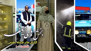 Interesting Parts of Freshta Azimi's Reports-Episode 100/بخشهای دیدنی گزارش های فرشته عظیمی-قسمت ۱۰۰