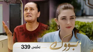 Bwk - Sorani - Badini 339  | بووک - سۆرانی - بادینی ٣٩٩