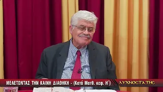 ΛΥΧΝΟΣΤΑΤΗΣ: ΜΕΛΕΤΩΝΤΑΣ ΤΗΝ ΚΑΙΝΗ ΔΙΑΘΗΚΗ (ΚΑΤΑ ΜΑΤΘΑΙΟΝ) - Ζ' ΜΕΡΟΣ