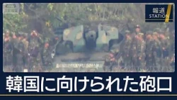 着実に進む“要塞化”…韓国に向けられた砲口“南北軍事境界線”で緊張高まる【報道ステーション】(2026年10月29日)