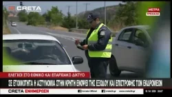 Σε ετοιμότητα η αστυνομία στην Κρήτη ενόψει της εξόδου και επισροφής των εκδρομέων