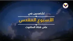 تشاهدون في الأسبوع المقدس هذه البرامج على قناة الملكوت