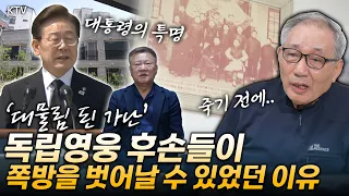 독립운동 영웅 후손들이 지하 단칸방, 고시원에 사는 게 말이 됨?? 광복절에 꼭 봐야 하는 영상! #대한민국 국가보훈부 일 잘하네 #이재명대통령 일시킬 맛 날듯! #대한독립만세