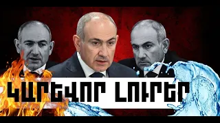 ԿԱՐԵՎՈՐ ԼՈՒՐԵՐ․ ՀՈՒԼԻՍԻ 30, 2026 Թ․