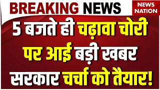 Ram Mandir Donation Scam: राम मंदिर चढ़ावा चोरी पर आई बड़ी खबर, संसद में सरकार करेगी चर्चा?