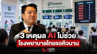 3 Reasons Why AI Isn't Solving Long Wait Times in Thai Hospitals : Cyber Biz
