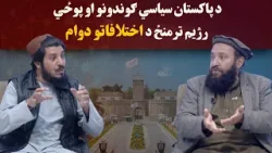 کاوش؛ د پاکستان سیاسي ګوندونو او پوځي رژیم ترمنځ د اختلافاتو دوام