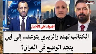 الكتائب تهدد والزيدي يتوعد.. إلى أين يتجه الوضع في العراق؟