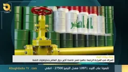 نشرة أخبار الرابعة من البغدادية |5-1-2026 نشرة أخبار الرابعة من البغدادية |5-1-2026