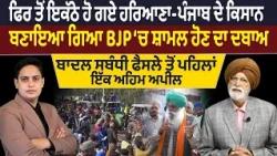 ਫਿਰ ਤੋਂ ਇਕੱਠੇ ਹੋ ਗਏ ਹਰਿਆਣਾ-ਪੰਜਾਬ ਦੇ ਕਿਸਾਨ, ਬਣਾਇਆ ਗਿਆ BJP ‘ਚ ਸ਼ਾਮਲ ਹੋਣ ਦਾ ਦਬਾਅ  Global Punjab TV