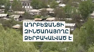 «Մամային վնասեց, փախավ». Շաքի գյուղում ադրեջանցին կրակել է հայ կնոջ ոտքին՝ երեխաների ներկայությամբ