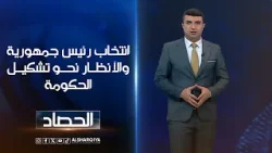 انتخاب رئيس جمهورية العراق والأنظار نحو تشكيل الحكومة | أنس البدري