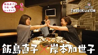 Naoko Iijima's "Shall We Have a Drink Tonight?" #77 Aoyama, Tokyo Guest: Kayoko Kishimoto Thursda...
