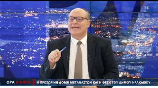 Η δομή μεταναστών στο Ηράκλειο και η θέση Καλοκαιρινού για τους Αθανάτους - ΩΡΑ ΑΙΧΜΗΣ