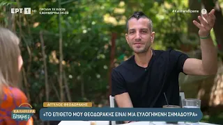 Ο Άγγελος Θεοδωράκης στο «Καλημέρα είπαμε;»